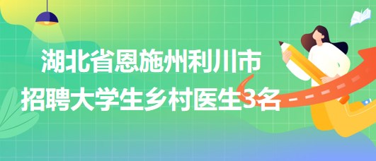 訥河市衛(wèi)生健康局招聘啟事全面發(fā)布