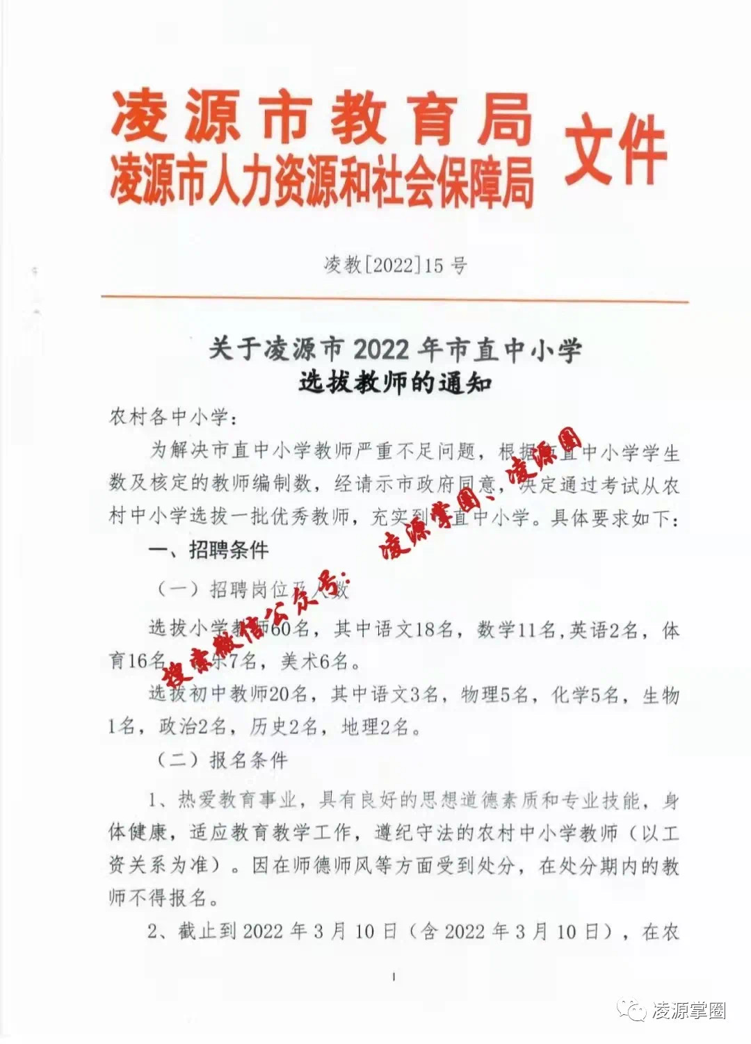 凌源市初中最新招聘公告概覽